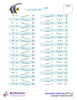 جدول ضرب العدد ١٢ اختبار ٣