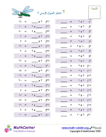 جدول ضرب العدد ٢ اختبار ٣