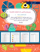 جمع وطرح الكسور ذات المقامات المُشتركة