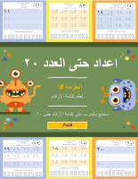 أعداد حتى العدد ٢٠ - تعلّم كتابة الأرقام