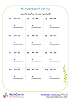 الجمع العامودي لأعداد من منزلتين ورقة 6