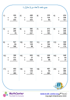 جمع متعدد لأعداد من 3 منازل ورقة 1