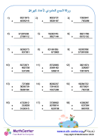 ورقة الجمع العامودي لأعداد كبيرة 2