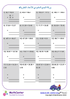 ورقة الجمع العامودي للأعداد العشرية 4