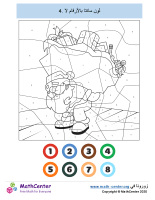 تلوين بالأرقام - سانتا رقم 4