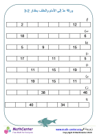 عدّ للخلف والأمام ب2 ورقة 3