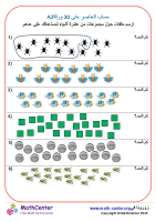 عدّ الأشياء حتى 30 ورقة 2A