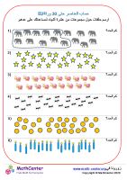 عدّ الأشياء حتى 30 ورقة 2B