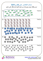 عدّ الأشياء حتى 40 ورقة 2B