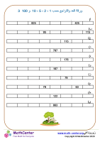 ورقة العد والتراجع حسب 1 s، 2 s، 5 s، 10 s و 100 s 3