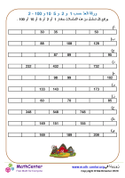 ورقة العدّ حسب 1 s و 2 s و 5 s 10 و 100 s 2