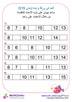 العدّ للأمام بالآحاد (حتى 15) ورقة 2