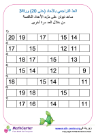 العدّ التراجعي بالآحاد (حتى 20) ورقة 3