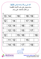 العدّ للأمام بالآحاد (حتى 20) ورقة 3