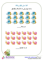 العدّ حتى 20 ورقة 1