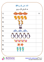 العدّ حتى 5 ورقة 8