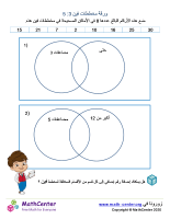 ورقة مخططات فين 3: 5