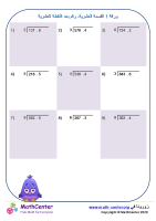 القسمة العشرية لرقم بعد النقطة العشرية ورقة 1