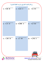 القسمة العشرية ل3 أرقام بعد النقطة العشرية ورقة 1