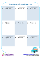 القسمة العشرية ل3 أرقام بعد النقطة العشرية ورقة 2