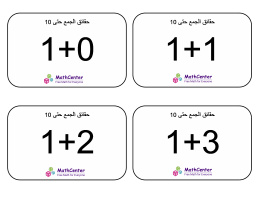 بطاقات تعليمية عن الجمع حتى 10 (إجابات الشركات) البطاقات التعليمية