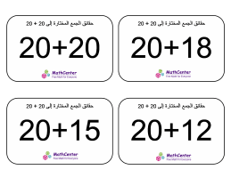 البطاقات التعليمية حول حقائق الجمع المختارة إلى 20 + 20 (إجابات الشركات) البطاقات التعليمية