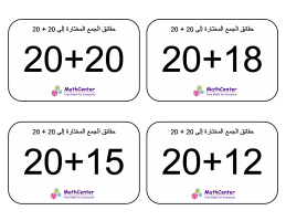 البطاقات التعليمية حول حقائق الجمع المختارة إلى 20 + 20 البطاقات التعليمية