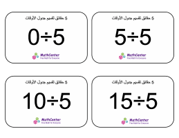 بطاقات حقائق جدول قسمة الرقم 5