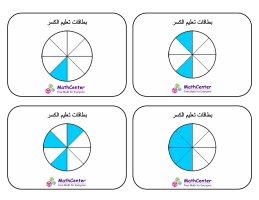 بطاقات تعليمية عن الكسور مع الإجابات- أثمان (دوائر)