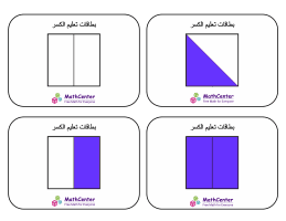 بطاقات تعليمية عن الكسور- أنصاف الأرباع (مربعات)