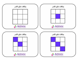 بطاقات تعليمية عن الكسور مع إجابات- أتساع (مربعات)