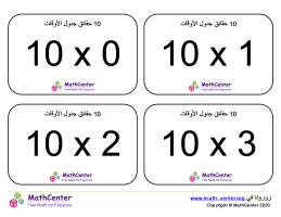 بطاقات حقائق جدول الرقم 10 مع إجابات