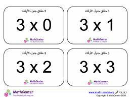 بطاقات حقائق جدول الرقم 3 مع إجابات