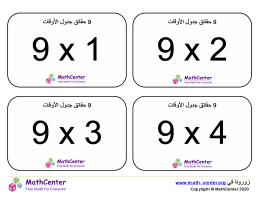 بطاقات حقائق جدول قسمة الرقم 9