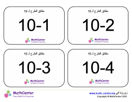 بطاقات تعليمية عن حقائق الطرح حتى 10 مع إجابات