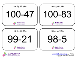 بطاقات تعليمية عن حقائق الطرح حتى 100 مع إجابات