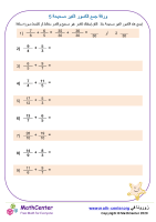 ورقة جمع الكسور الغير صحيحة 5