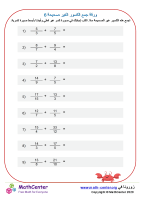 ورقة جمع الكسور الغير صحيحة 6