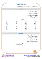 مقارنة الكسور الألغاز 3