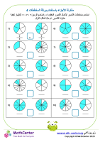 مقارنة الكسور مع المخططات ورقة 4