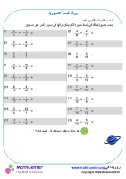 ورقة قسمة الكسور 3