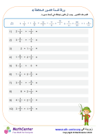 ورقة قسمة الكسور المختلطة 4