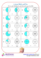 ورقة الكسور المتكافئة مع دوائر 3
