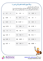 ورقة تحويل الأعداد العشرية إلى كسور 1