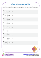 ورقة قسمة الكسور على الأعداد الكاملة 7