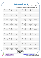 ورقة طرح كسور ذات مقامات متشابهة1