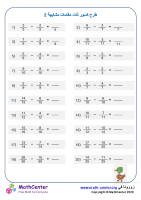 ورقة طرح كسور ذات مقامات متشابهة2