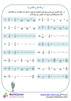 ورقة طرح الكسور 3