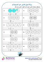 تحويل الكسور غير الصحيحة ورقة 2