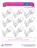 السمندل الممتع جمع وطرح حتى 12 ورقة 2